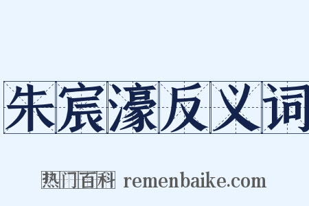 朱宸濠反义词是什么意思的图片